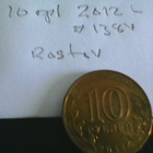Venäjä 10 ruplaa 2012L, Rostov, km#1384 - pikkukuva 1