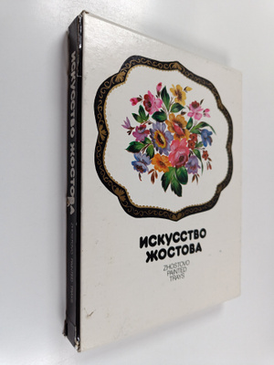 Irina Boguslavskaya : Zhostovo : painted trays + laatikko