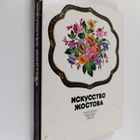 Irina Boguslavskaya : Zhostovo : painted trays + laatikko - pikkukuva 1