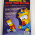 Matt Groening : Hoodoo voodoo brouhaha - pikkukuva 2