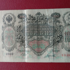 Venäjä 100 Ruplaa 1910 - pikkukuva 2