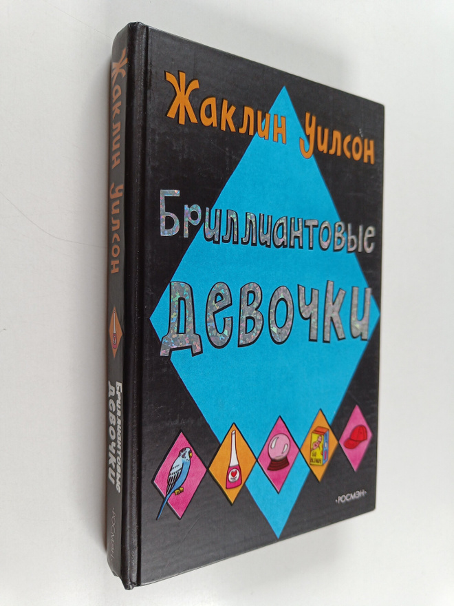 Jacqueline Wilson : Brilliantovye devoshku