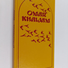 Omar Khaijam : Teltantekijä ; Viisaan viini - pikkukuva 1
