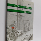 Tapani Heinonen : Omaiset : novelleja (signeerattu, tekij... - pikkukuva 1
