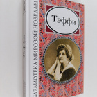 Nadezhda Aleksandrovna Teffi : Teffi - pikkukuva 1