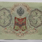 3 Ruplaa Vuodelta 1905 Venäjä. Nimmarit - Shipov ja Gavrilov - pikkukuva 4