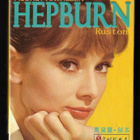 Korttipakka - Audrey Hepburn - pikkukuva 1