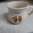 JUUSO nimiselle Kermansavi Nallet nimimuki uudenveroinen - pikkukuva 1