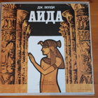 Verdi:Aida 3 LP BOX.OOPPERA. - pikkukuva 2