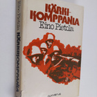 Eino Pietola : Kärkikomppania : sotaromaani (signeerattu,... - pikkukuva 1
