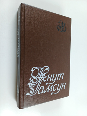 Knut Gamsun : Izbrannoe