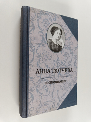 Anna Tyutcheva : Vospominaniya : pri dvore dvuh imperator...
