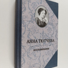Anna Tyutcheva : Vospominaniya : pri dvore dvuh imperator... - pikkukuva 1