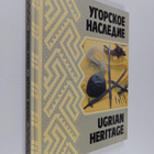 S.F. Koksharov : Ugorskoe nasledie - Ugrian heritage - pikkukuva 1