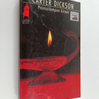 Carter Dickson : Pronssilampun kirous - pikkukuva 1
