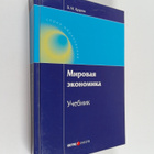 Valentin Mihaylovich Kudrov : Mirovaya ekonomika - uchebnik - pikkukuva 1