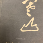 HANSHAN: KYLMÄ VUORI - pikkukuva 1