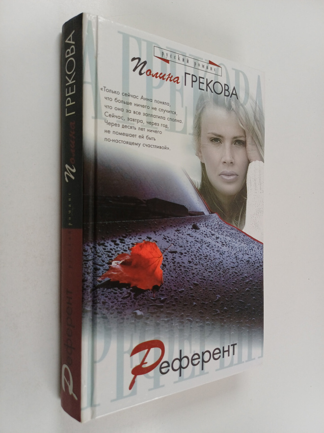 Polina Grekova : Referent