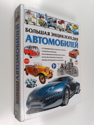 Juri Skolnik : Bol'saa enciklopedia avtomobilej - Bolsaja...