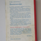 Simo Penttilä: Haamutanssijat (1.p. 1966) Punavyö - pikkukuva 2