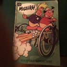 Mosaiikki sarjakuvalehti 11/63 mosaik comicheft - pikkukuva 1