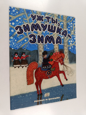 uzh ty, zimushka zima