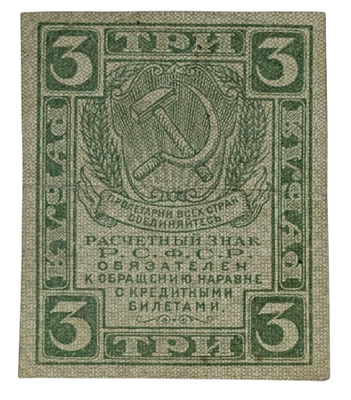Venäjän SFNT 3 Ruplaa 1919-1922