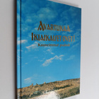 Avartukaa ikiaikaiset ovet! : kauneimmat psalmit - pikkukuva 1