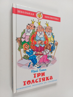 Yuriy Karlovich Olesha : Tri tolstyaka