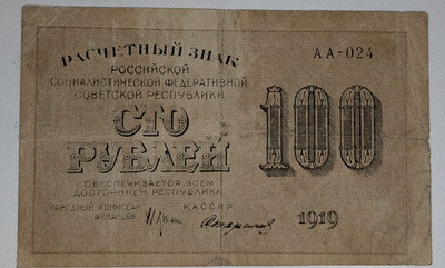 Venäjän SFNT 100 Ruplaa 1919
