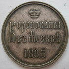 Mitali Venäjä Keisari Aleksanteri-3 Kruunajaiset 1883 Hopeaa - pikkukuva 2
