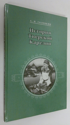 A. N. Golockin : Istoriya Tverskoy Karelii