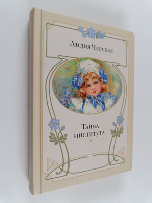 Lidija Tsarskaja : Taina instituta : povest