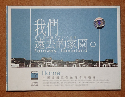 cd, Faraway homeland. An old bucoliced homeland [China folk]