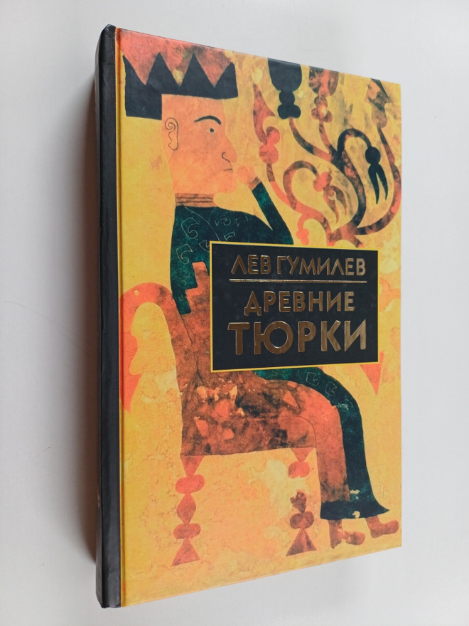 Lev Nikolaevich Gumilyov : Drevnie tyurki