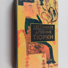 Lev Nikolaevich Gumilyov : Drevnie tyurki - pikkukuva 1
