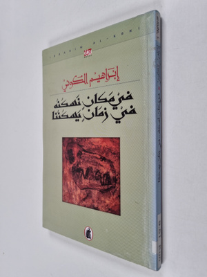 Ibrahim al- Kuni : Fi makan naskunuh fi zaman yaskununa :...