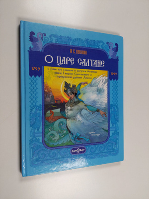 Aleksandr Sergeevich Pushkin : Skazka o care Saltane - o ...