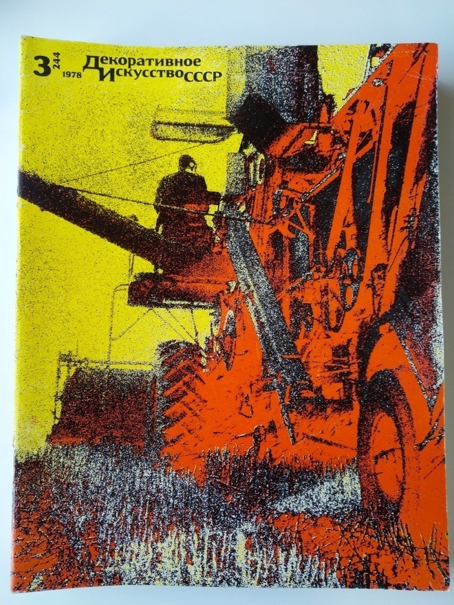 Dekorativnoe Iskusstvo SSSR 3/1978 (244)
