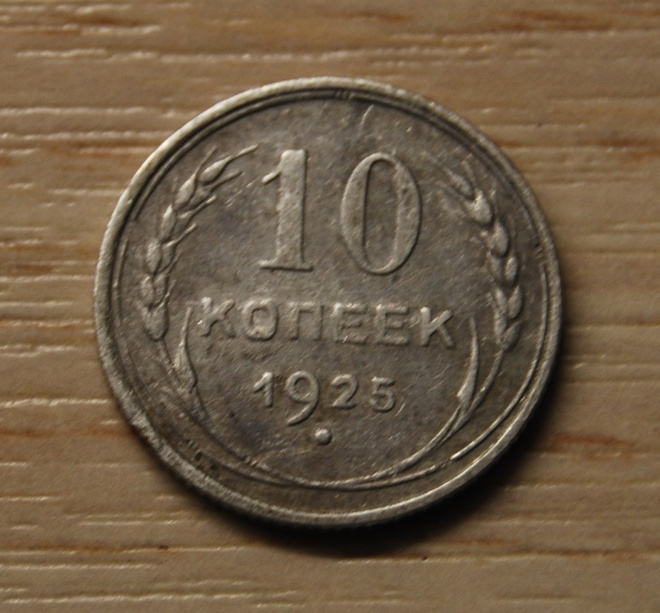 Hopea, Venäjä, 10 kopeekkaa 1925, CCCP