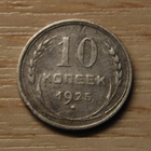 Hopea, Venäjä, 10 kopeekkaa 1925, CCCP - pikkukuva 1