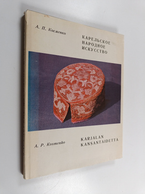 A.p Kosmenko : Karjalan kansantaidetta : karjalaisten kuv...