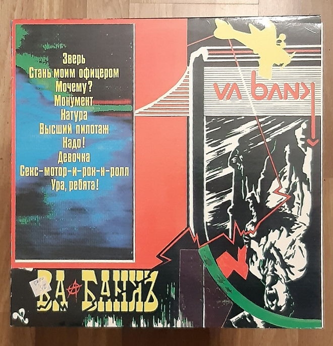 Va Bank = Va-Bank LP (Amulet 1988)