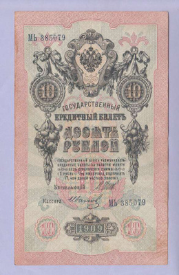 Venäjä 10 Rublaa v.1917 (1909) P-11c Shipov&Ivanov