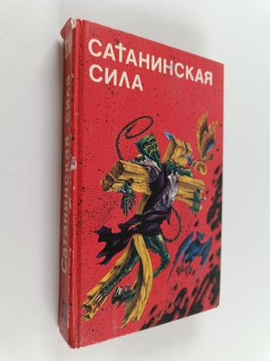 N. Demidov ym. : Sataninskaya sila : Sbornik fantastiki