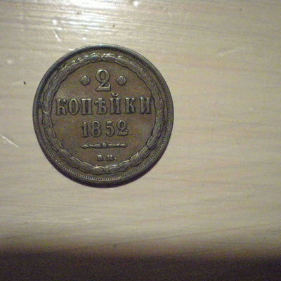 2 kopeekkaa 1852