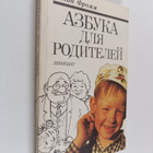Allan Fromm : Azbuka dla roditelej - pikkukuva 1