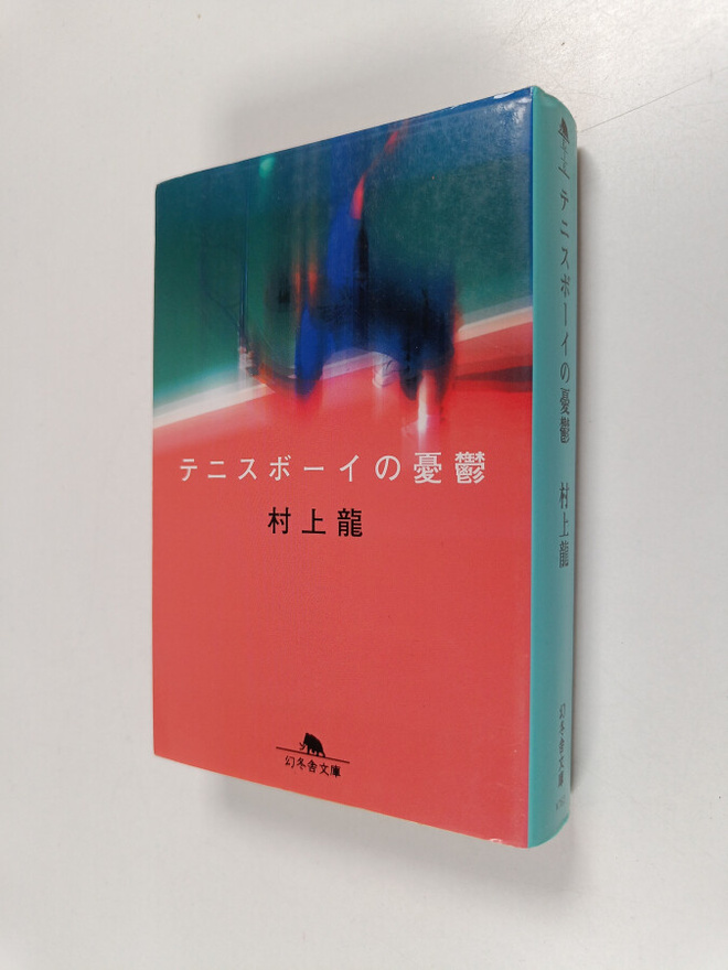 Cun Shang Long : tenisuboinoYou Yu