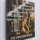 petrodvorec - pikkukuva 1