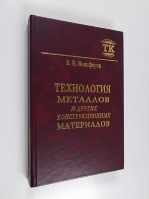 Nikiforov Vladimir : Tehnologiya metallov i drugih konstr...